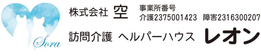 訪問介護ヘルパーハウス レオン（株式会社空）